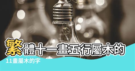 十一劃的字|11劃的字 11畫的字